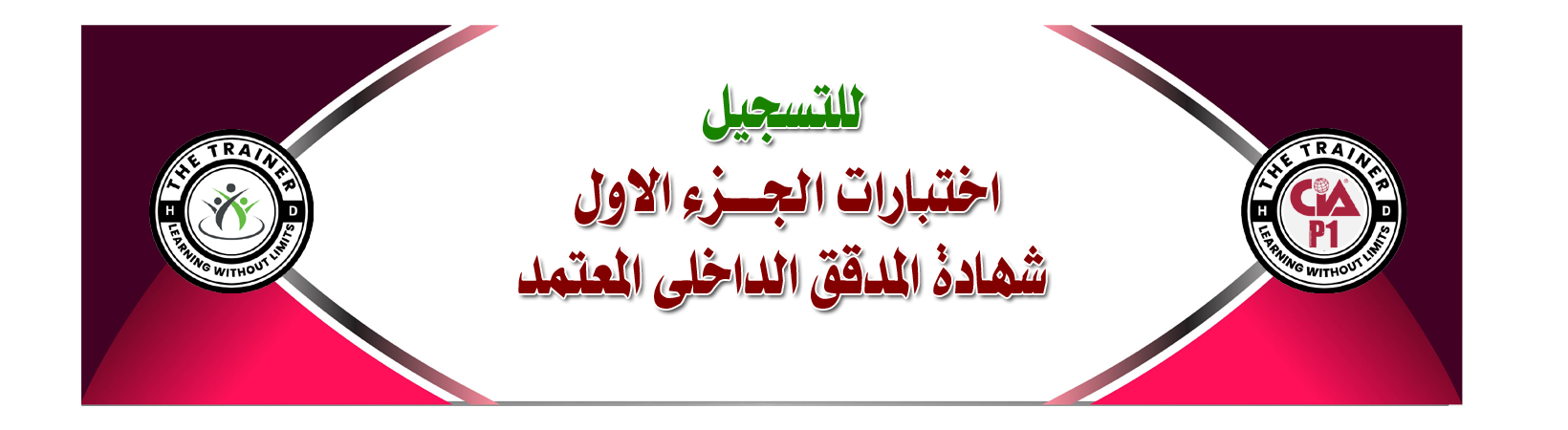 يمكنكم التسجيل من خلال التواصل عبر رابط الواتساب التالى
https://wa.me/qr/EHFAMXRAX6AAE1