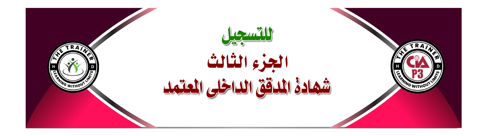 للتسجيل بمقرر الجزء الثانى من شهادة المدقق الداخلى المعتمد والذى يتضمن

1- محتوى علمى شامل 

2- بنك اسئلة على كل درس ما يقارب